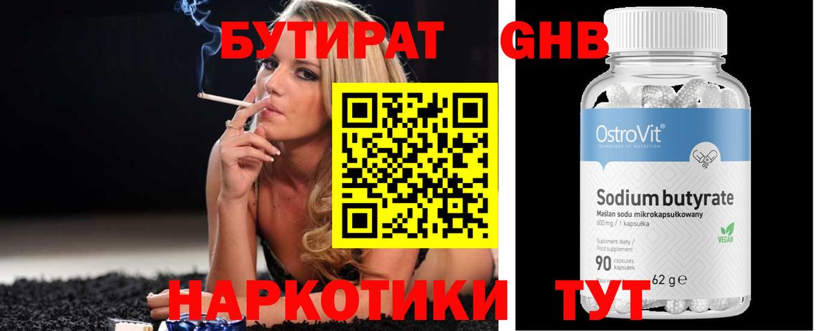 БУТИРАТ Butirat  Великий Устюг 