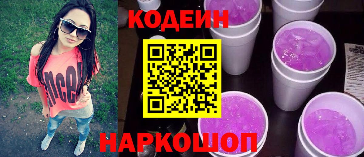 Кодеиновый сироп Lean Purple Drank  Вход с VPN  Великий Устюг  Кодеиновый сироп Lean Purple Drank 